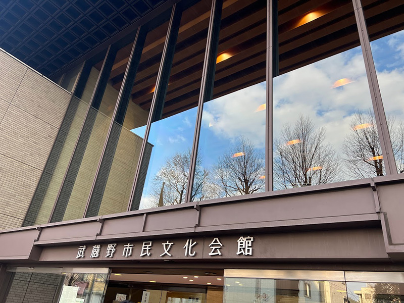 武蔵野市民文化会館