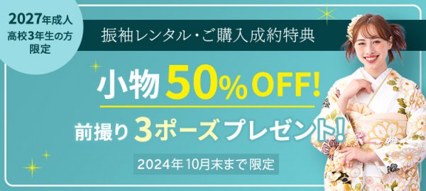 2027年成人式は特典がいっぱい♪