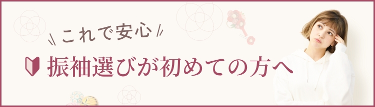 振袖選びが初めての方へ