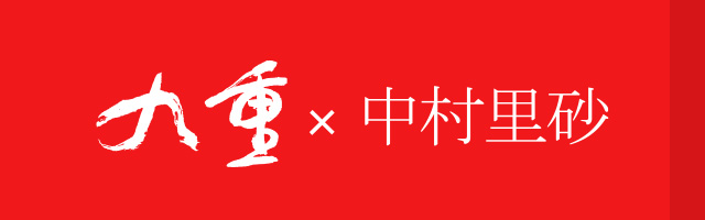 九重 × 中村里砂