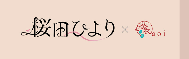 桜田ひより